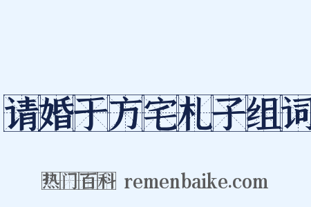请婚于方宅札子组词是什么意思的图片